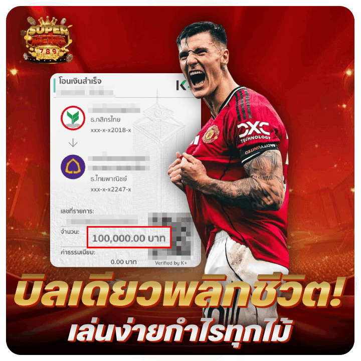 บิลเดียวพลิกชีวิต! เล่นง่ายกำไรทุกไม้