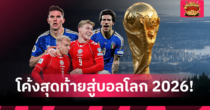 โค้งสุดท้ายสู่บอลโลก 2026! ข่าวสารฟุตบอลโลก 2026
