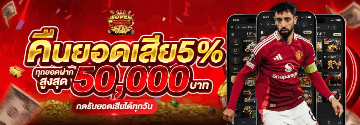 คืนยอดเสีย 5% ทุกยอดฝากสูงสุด 50,000 บาท กดรับยอดเสียได้ทุกวัน SUPERHENG789