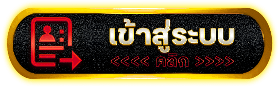 กดเข้าสู่ระบบ