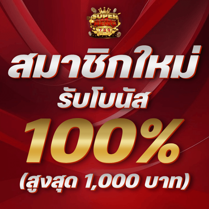 สมาชิกใหม่รับโบนัส 100%