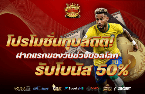 โปรโมชั่นทุบสถิติ! ฝากแรกของวันในช่วงบอลโลก รับโบนัสเพิ่มทันที 50%