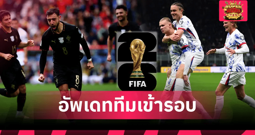 อัพเดททีมเข้ารอบ ข่าวสารฟุตบอลโลก 2026