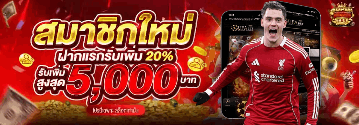 สมาชิกใหม่ฝากแรกรับเพิ่ม 20% รับเพิ่มสูงสุด 5,000 บาท โปรนี้เฉพาะ สล็อตเท่านั้น