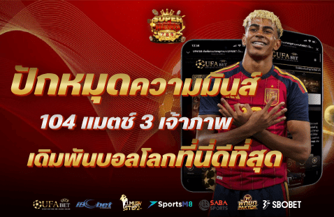ปักหมุดความมันส์! 104 แมตช์ 3 ประเทศเจ้าภาพ เดิมพันบอลโลกที่นี่ดีที่สุด banner superheng789