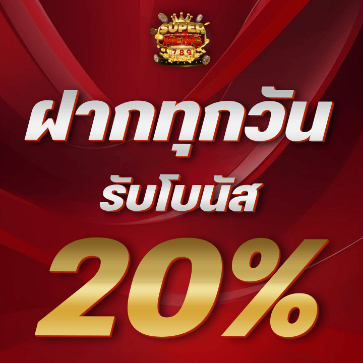 ฝากทุกวัน รับโบนัส 20%