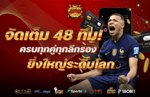 จัดเต็ม 48 ทีม! ครบทุกคู่ทุกลีกรอง สู่ความยิ่งใหญ่ระดับโลกที่ปลายนิ้วคุณ