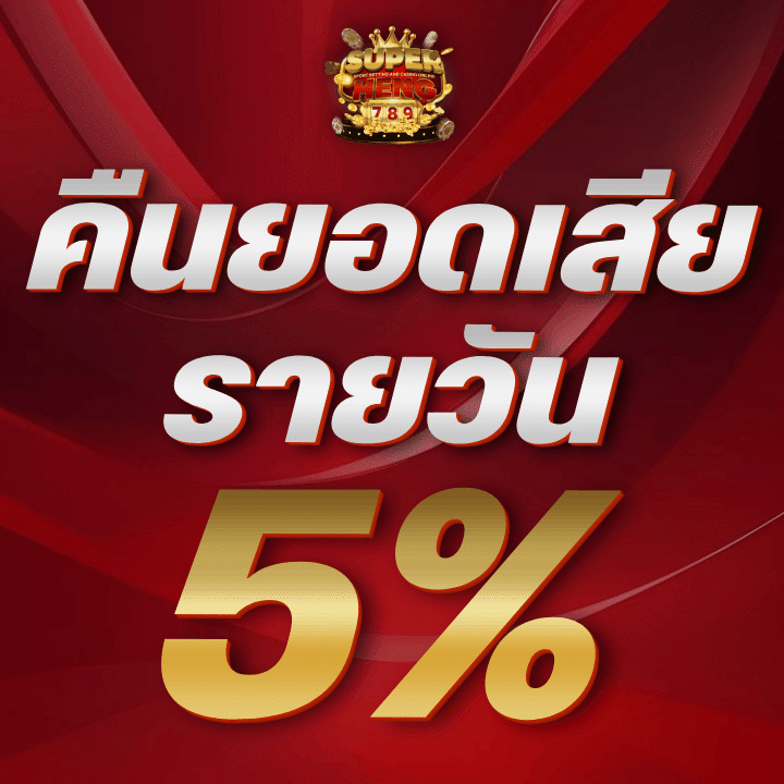 โปรโมชั่นคืนยอดเสียรายวัน 5%
