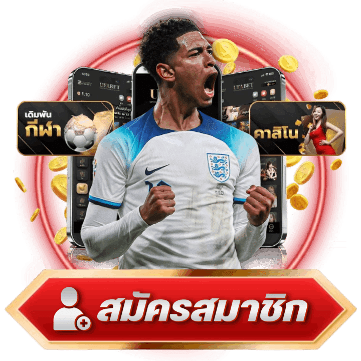 สมัครสมาชิก