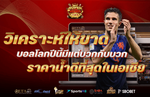 วิเคราะห์ให้ขาดแล้วจัดให้สุด! บอลโลกปีนี้มีแต่บวกกับบวก ราคาน้ำดีที่สุดในเอเชีย-banner-superheng789