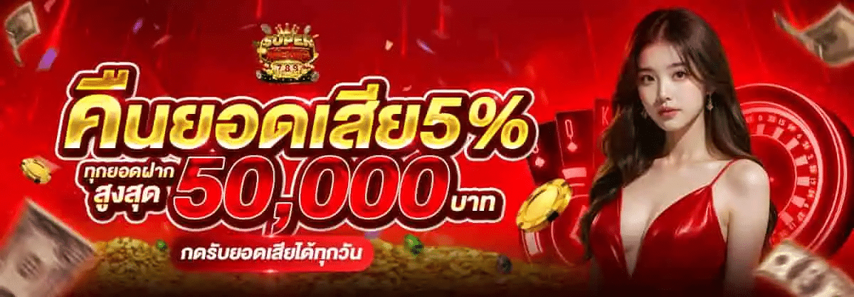 คืนยอดเสีย 5% ทุกยอดฝากสูงสุด 50,000 บาท กดรับยอดเสียได้ทุกวัน
