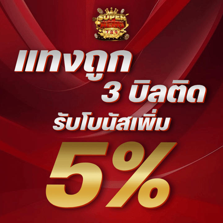 แทงถูก 3 บิลติด รับโบนัสเพิ่ม 5%