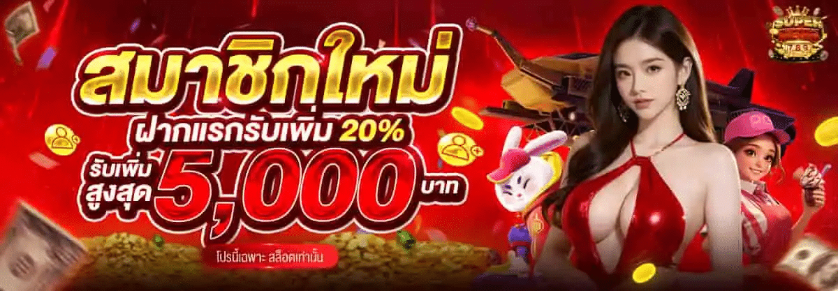 สมาชิกใหม่ฝากแรกรับเพิ่ม 20% รับเพิ่มสูงสุด 5,000 บาท โปรนี้เฉพาะ สล็อตเท่านั้น