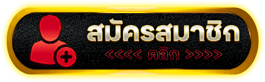 กดสมัครสมาชิก