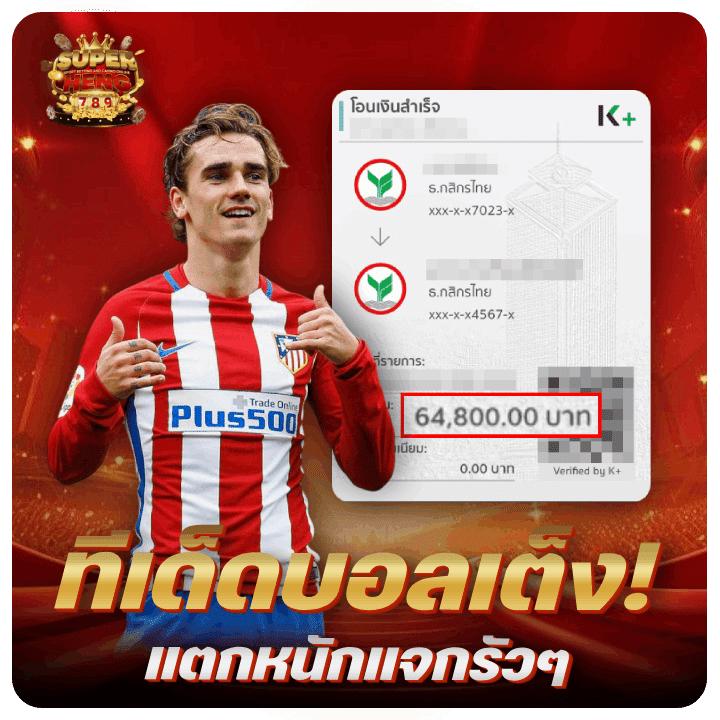 ทีเด็ดบอลเต็ง! แตกหนักแจกรัวๆ