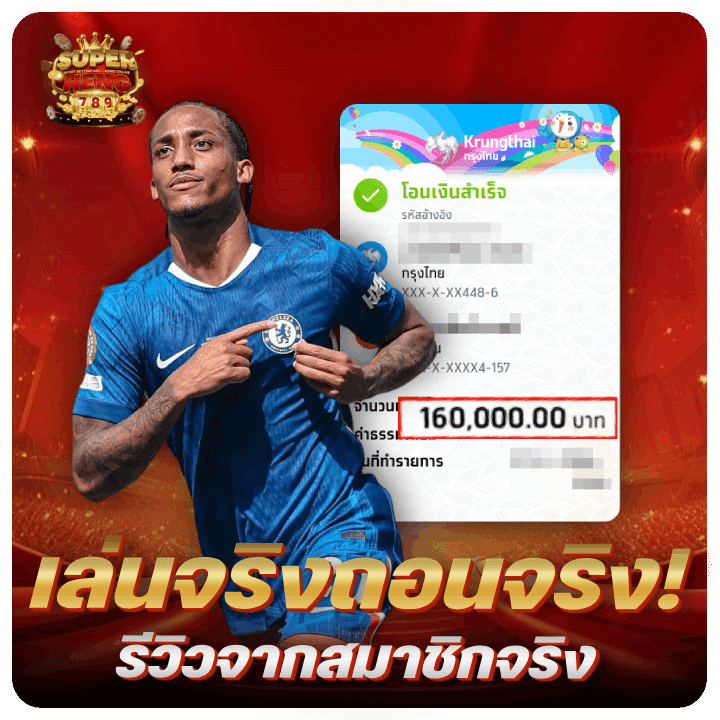 เล่นจริงถอนจริง! รีวิวจากสมาชิก