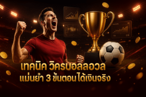 เทคนิค วิเคราะห์บอล แม่นยำ