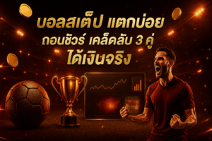 บอลสเต็ป แตกบ่อย ถอนชัวร์