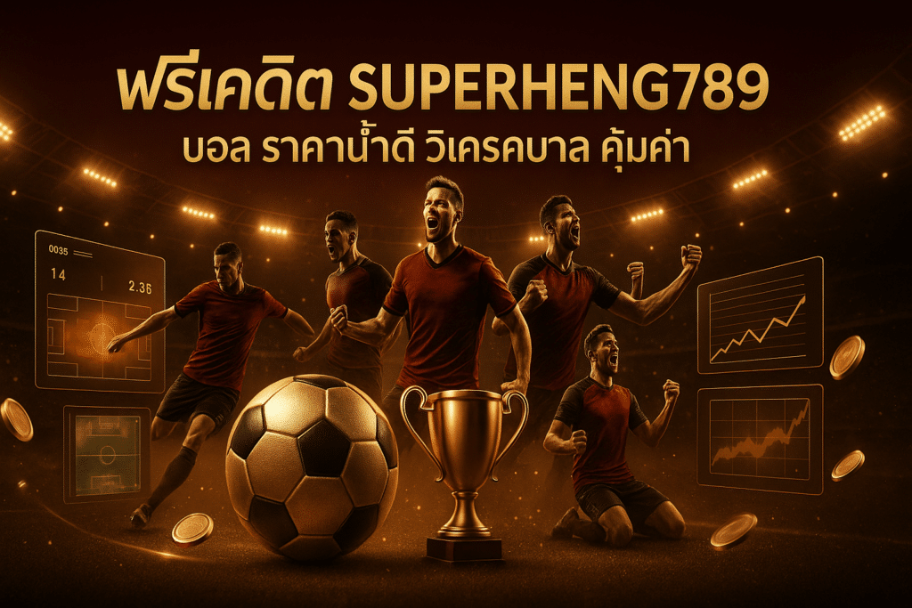 ฟรีเครดิต SUPERHENG789 บอล