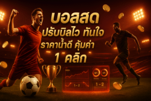 บอลสด ปรับบิลไว ทันใจ