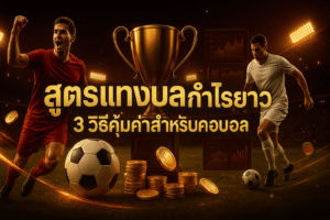 สูตร แทงบอล กำไรยาว