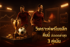 วิเคราะห์บอล พรีเมียร์ลีก คืนนี้