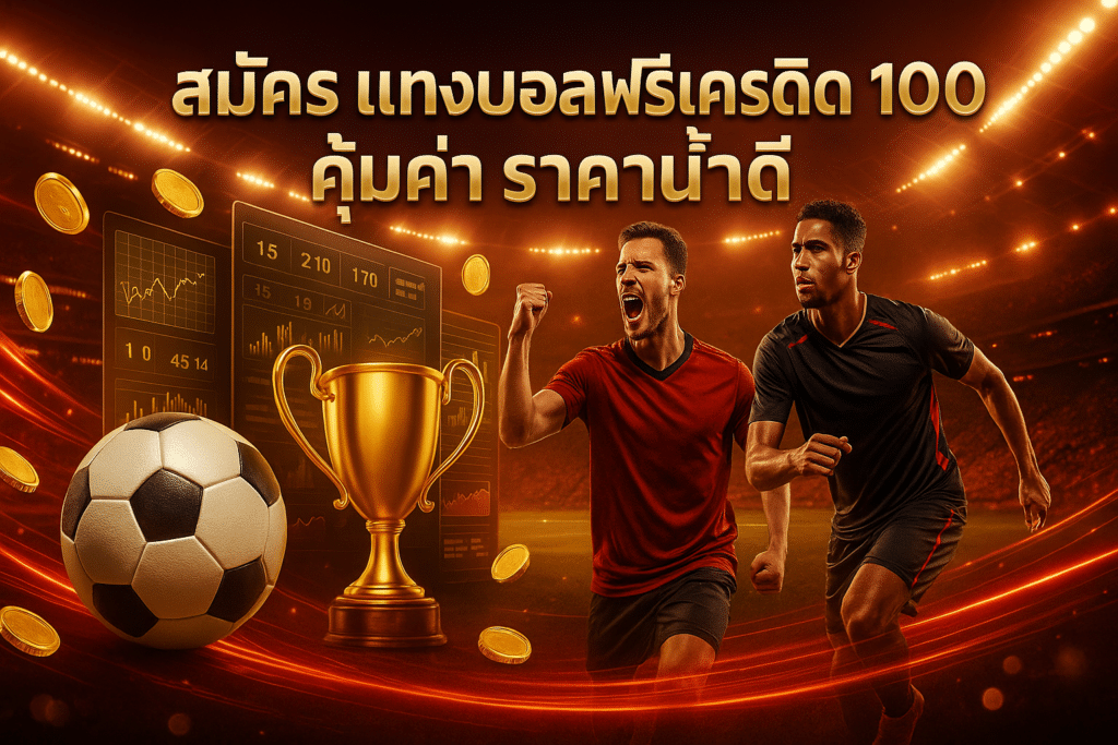 สมัคร แทงบอล ฟรีเครดิต