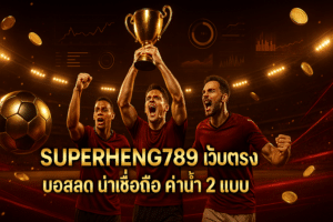 SUPERHENG789 เว็บตรง บอลสด
