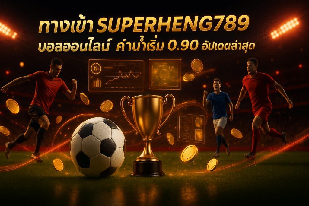 ทางเข้า SUPERHENG789 บอลออนไลน์