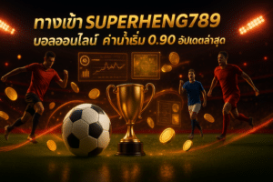 ทางเข้า SUPERHENG789 บอลออนไลน์