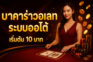 บาคาร่าวอเลทระบบออโต้